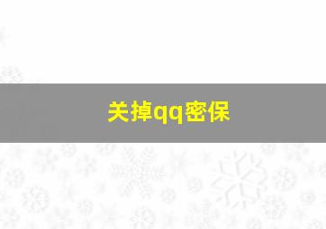 关掉qq密保