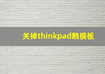 关掉thinkpad触摸板