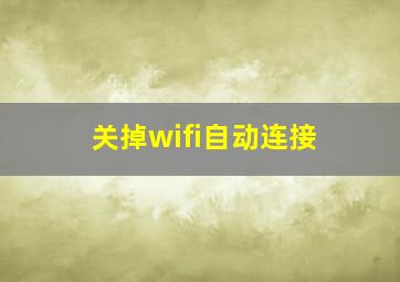 关掉wifi自动连接