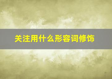 关注用什么形容词修饰