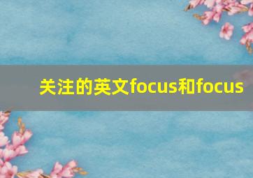 关注的英文focus和focus