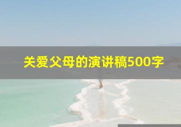 关爱父母的演讲稿500字