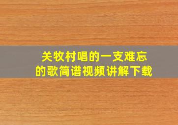 关牧村唱的一支难忘的歌简谱视频讲解下载