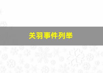 关羽事件列举