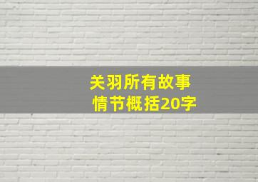 关羽所有故事情节概括20字