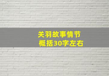 关羽故事情节概括30字左右