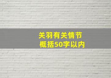 关羽有关情节概括50字以内