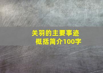 关羽的主要事迹概括简介100字