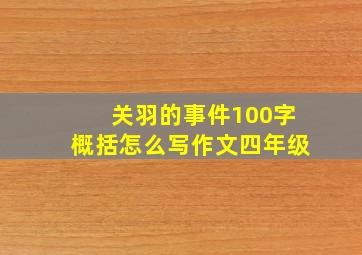 关羽的事件100字概括怎么写作文四年级