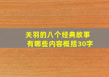 关羽的八个经典故事有哪些内容概括30字