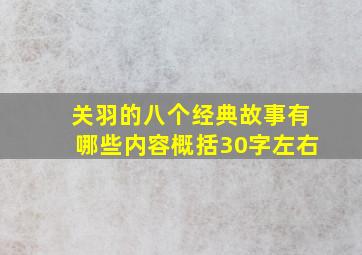 关羽的八个经典故事有哪些内容概括30字左右