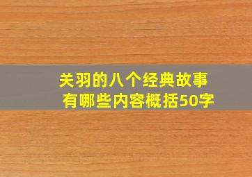 关羽的八个经典故事有哪些内容概括50字