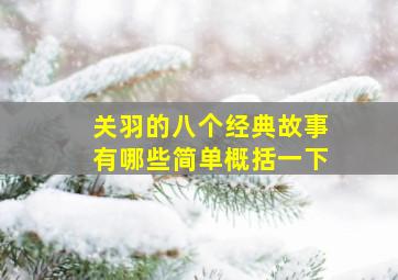 关羽的八个经典故事有哪些简单概括一下