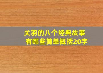 关羽的八个经典故事有哪些简单概括20字