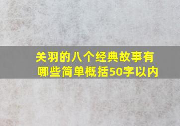 关羽的八个经典故事有哪些简单概括50字以内