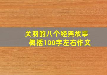 关羽的八个经典故事概括100字左右作文