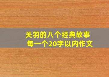 关羽的八个经典故事每一个20字以内作文