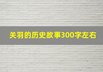 关羽的历史故事300字左右