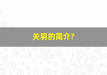 关羽的简介?