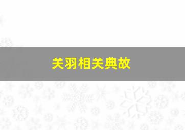 关羽相关典故