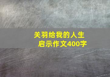 关羽给我的人生启示作文400字