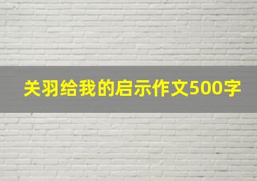 关羽给我的启示作文500字