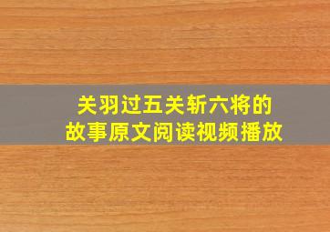 关羽过五关斩六将的故事原文阅读视频播放