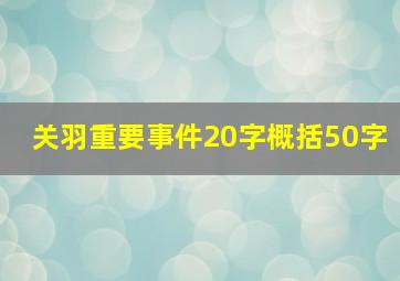 关羽重要事件20字概括50字