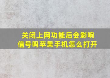 关闭上网功能后会影响信号吗苹果手机怎么打开