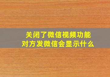 关闭了微信视频功能对方发微信会显示什么