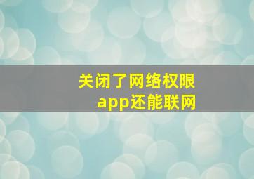 关闭了网络权限app还能联网