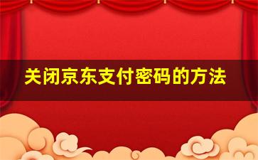 关闭京东支付密码的方法