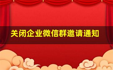 关闭企业微信群邀请通知