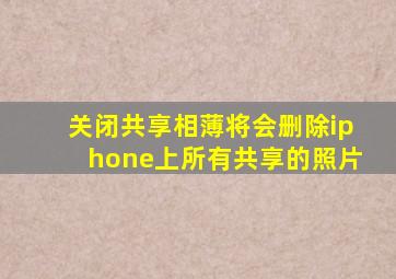 关闭共享相薄将会删除iphone上所有共享的照片