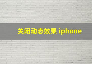 关闭动态效果 iphone