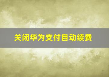 关闭华为支付自动续费