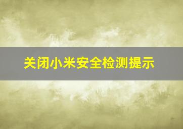 关闭小米安全检测提示