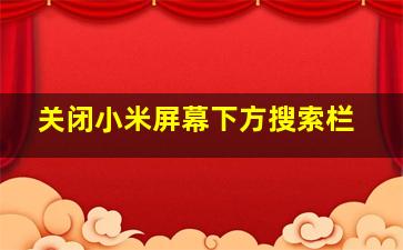 关闭小米屏幕下方搜索栏