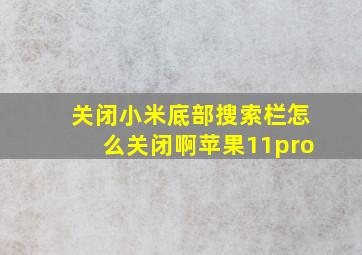 关闭小米底部搜索栏怎么关闭啊苹果11pro