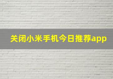 关闭小米手机今日推荐app