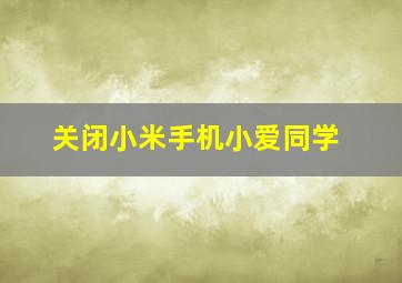 关闭小米手机小爱同学