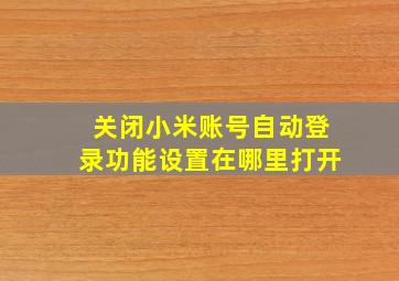 关闭小米账号自动登录功能设置在哪里打开