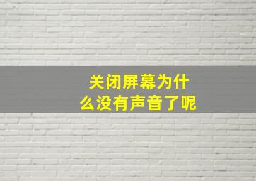 关闭屏幕为什么没有声音了呢