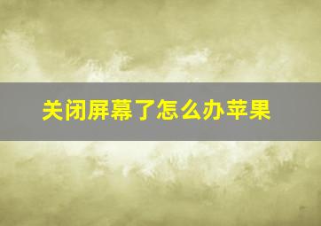 关闭屏幕了怎么办苹果