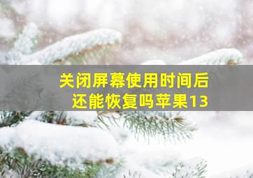 关闭屏幕使用时间后还能恢复吗苹果13