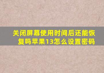 关闭屏幕使用时间后还能恢复吗苹果13怎么设置密码