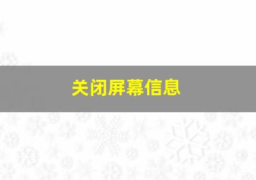 关闭屏幕信息