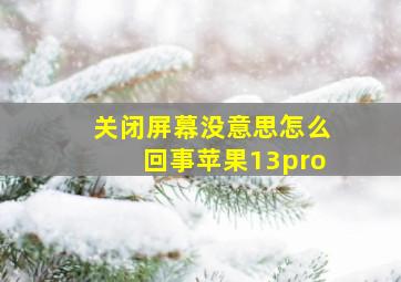 关闭屏幕没意思怎么回事苹果13pro