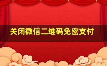 关闭微信二维码免密支付