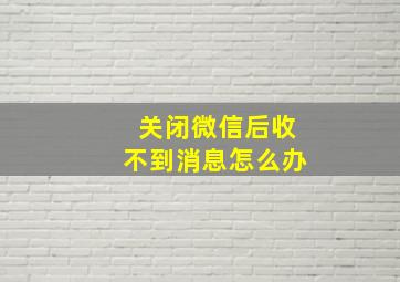 关闭微信后收不到消息怎么办